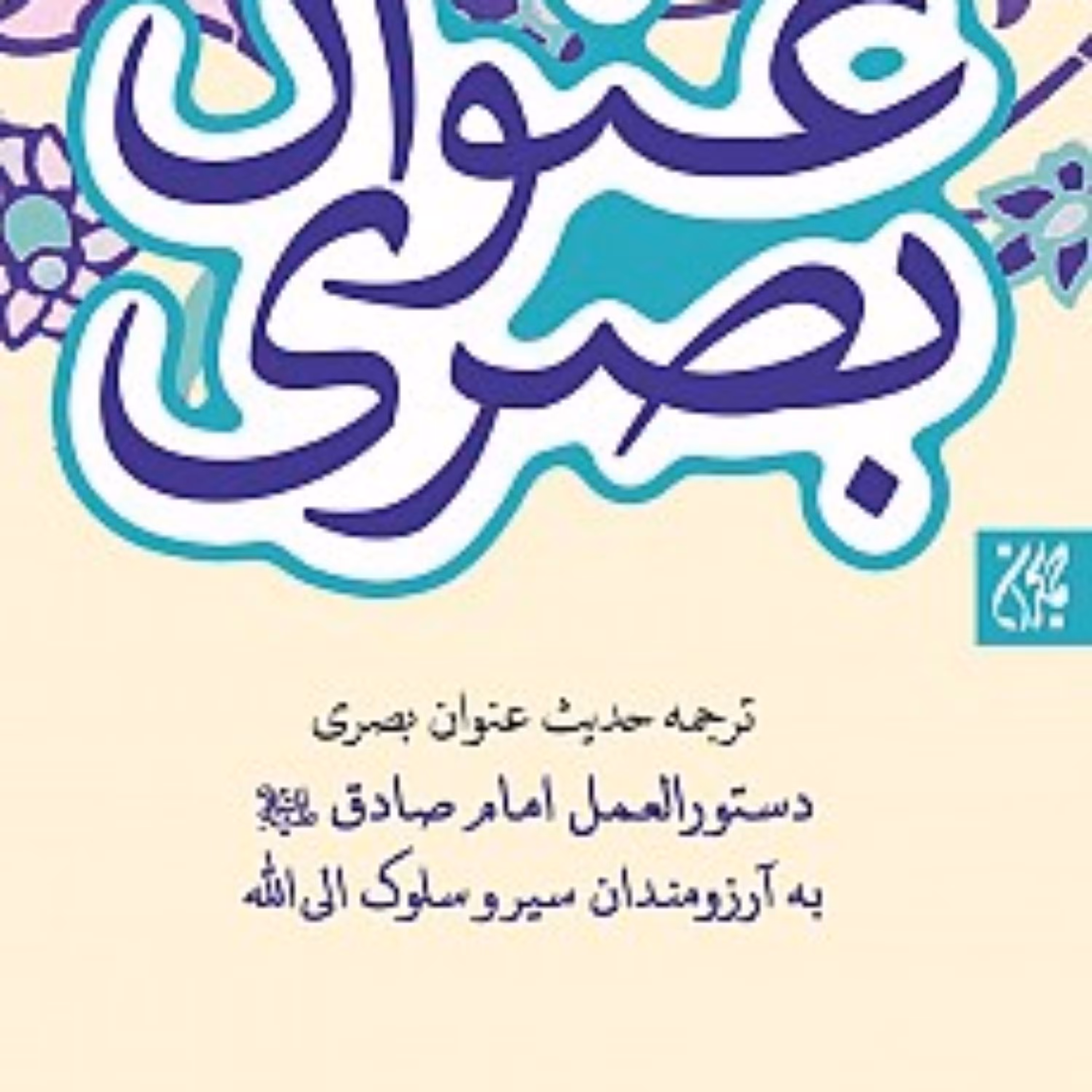 کتاب حدیث عنوان بصری