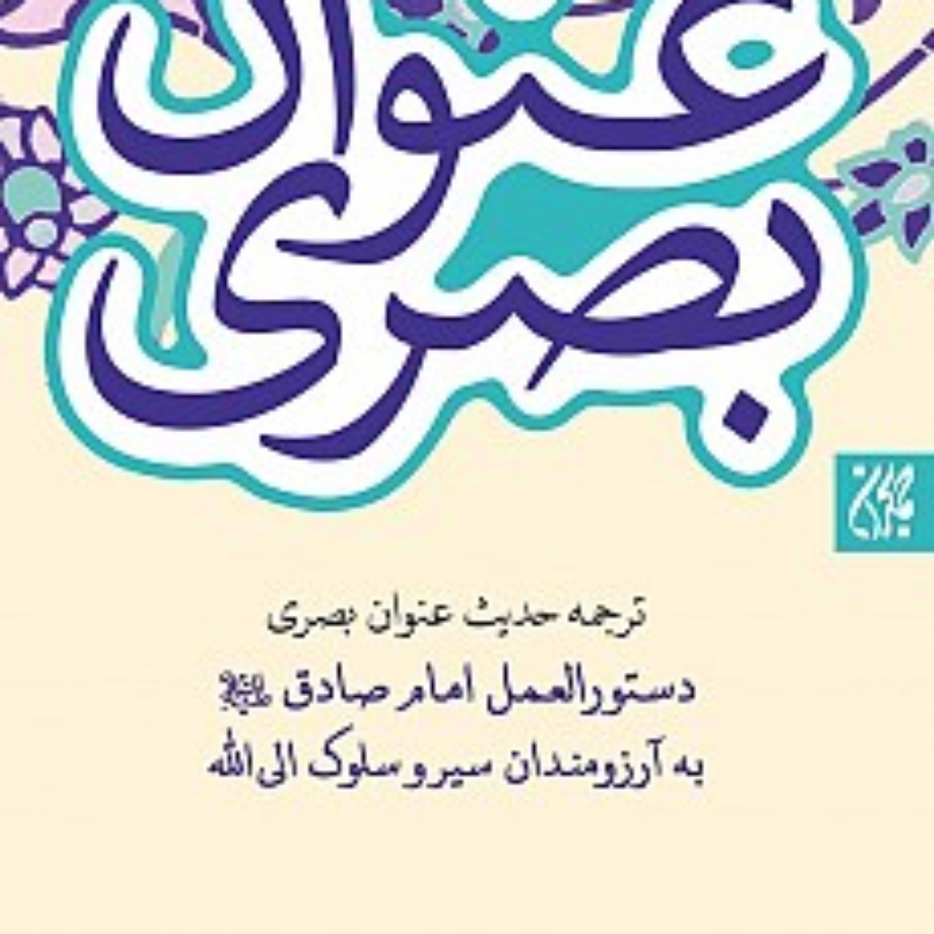 کتاب حدیث عنوان بصری