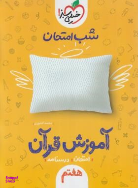 کتاب شب امتحان آموزش قرآن هفتم نمونه اثر محمد کشوری انتشارات خیلی سبز