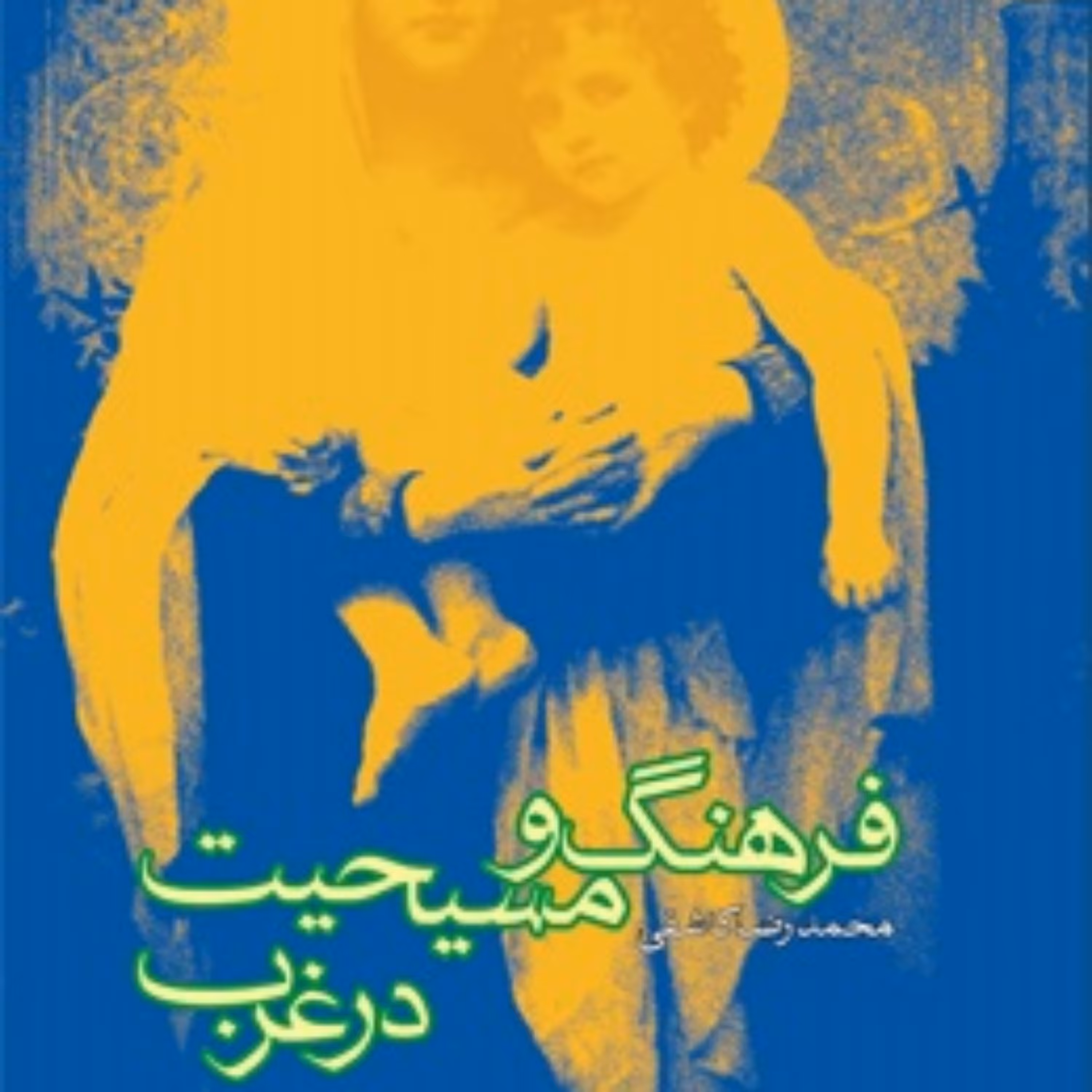 کتاب فرهنگ و مسیحیت در غرب اثر محمدرضا کاشفی