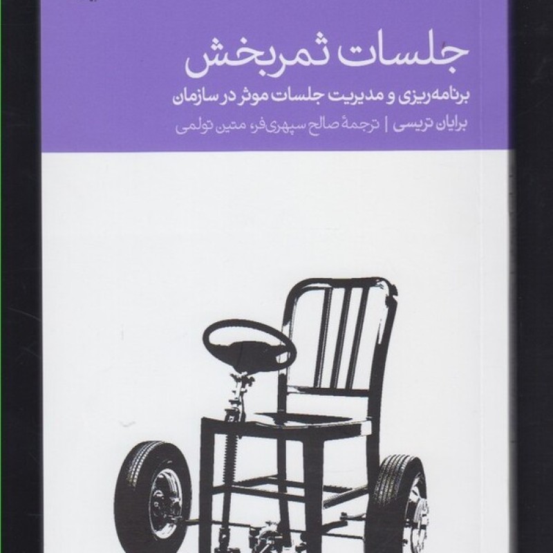 کتاب جلسات ثمر بخش