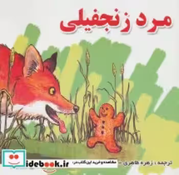 قیمت و خرید کتاب مرد زنجفیلی اثر گروه نویسندگان | ایده بوک