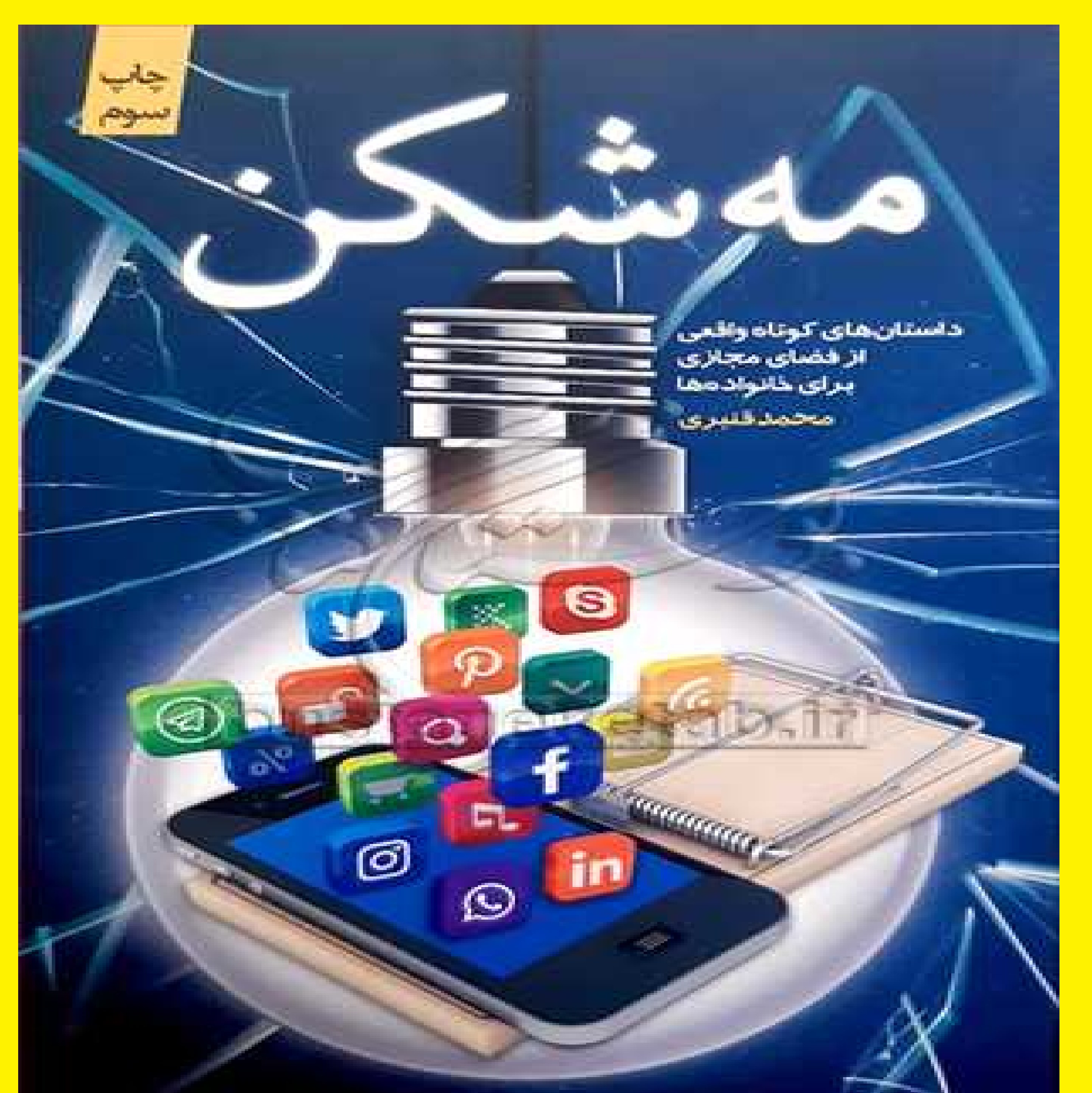 کتاب مه شکن اثر مجید قنبری نشر کتابستان