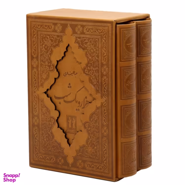کتاب هزار و یک شب اثر عبداللطیف طسوجی انتشارات جاویدان