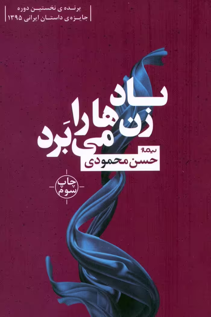 کتاب باد زن ها را می برد