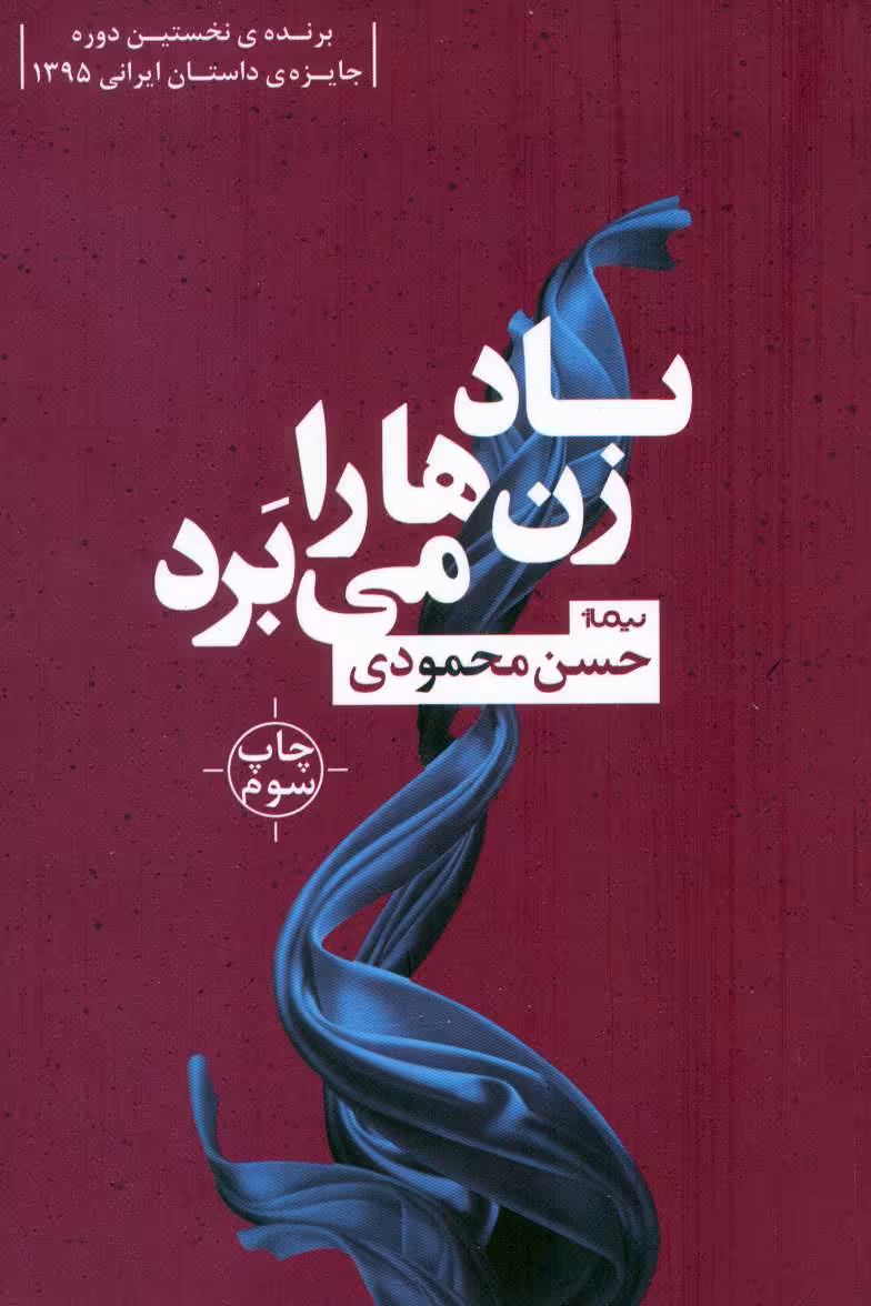 کتاب باد زن ها را می برد