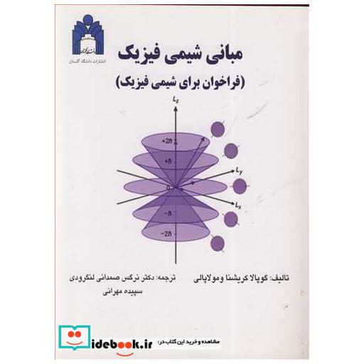 مبانی شیمی فیزیک