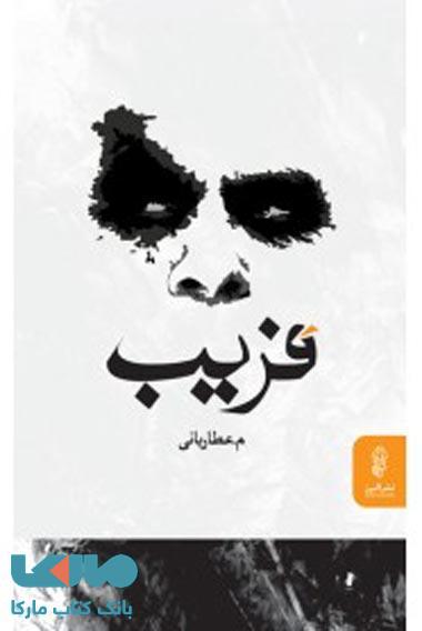 فریب نشر البرز