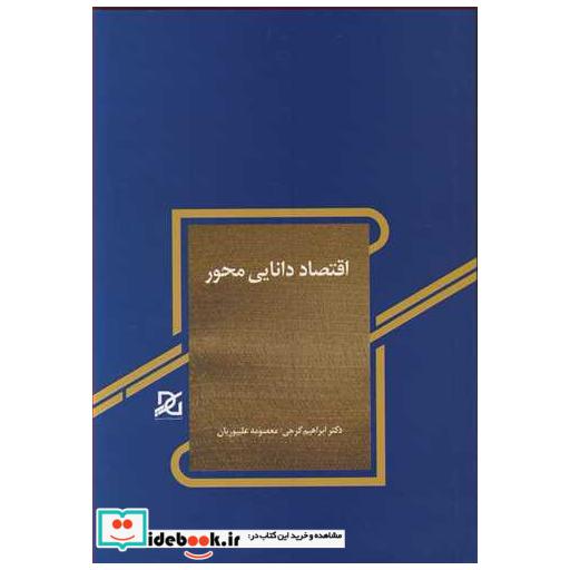 اقتصاد دانایی محور