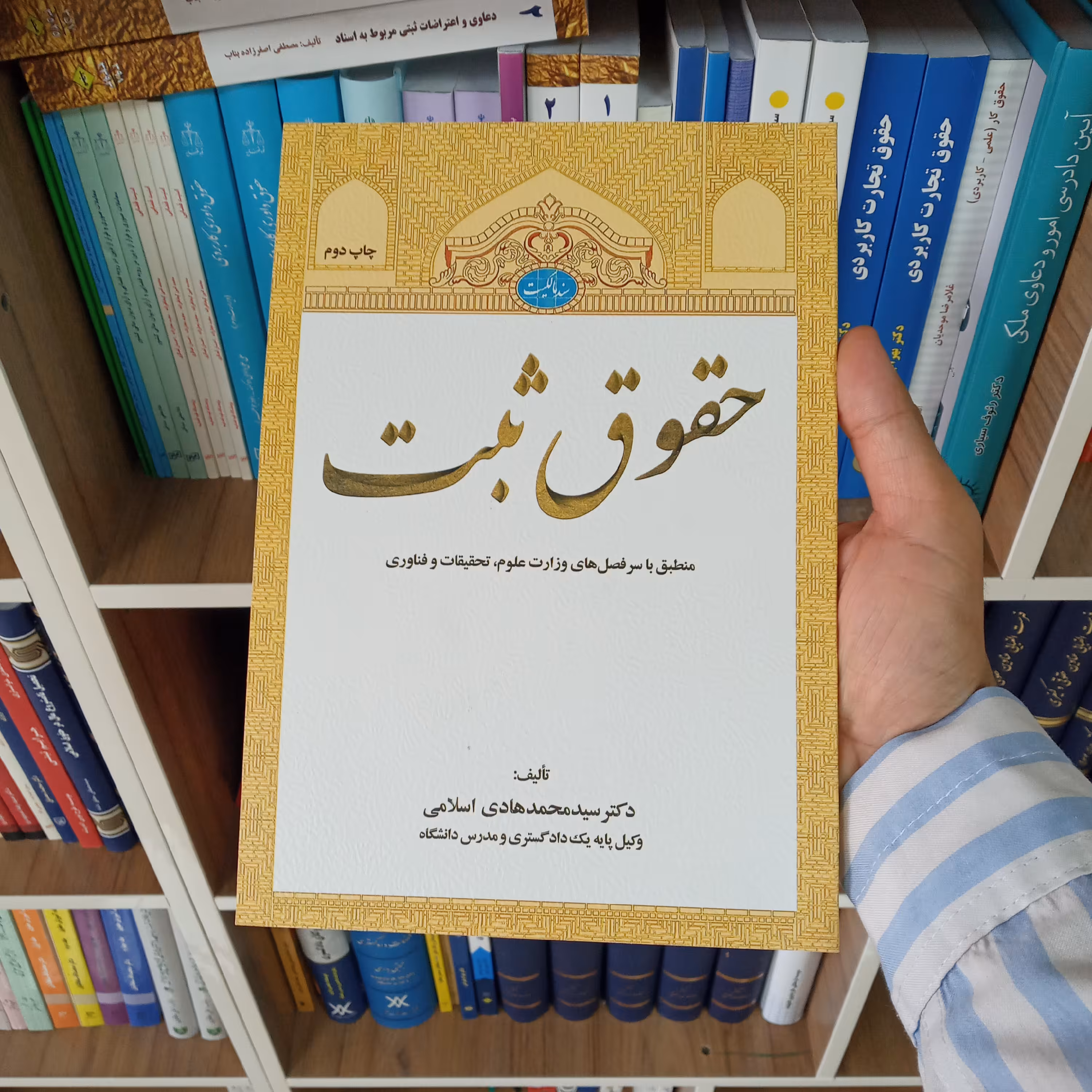 حقوق ثبت دکتر سید محمد هادی اسلامی