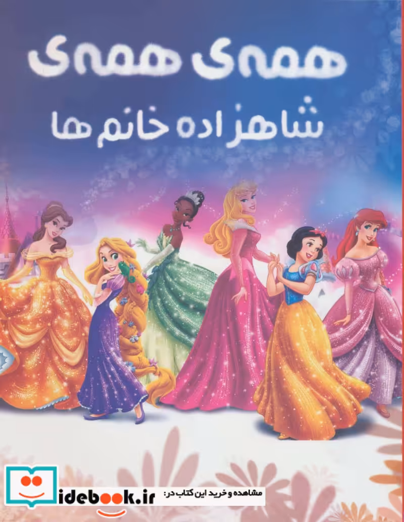 رنگ آمیزی همه همه شاهزاده خانم ها