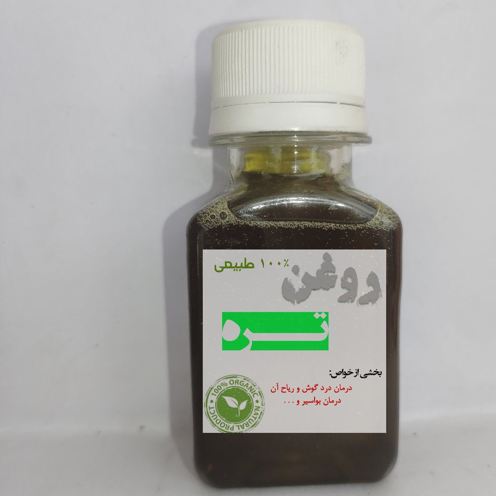 روغن تره سنتّی (60میل) بهبود بواسیر