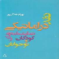 خرید کتاب نقد درماتیکی نماشنامه‌های کودکان و نوجوانان &#8212; کتابسرای طه
