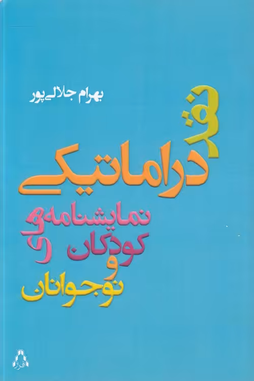 خرید کتاب نقد درماتیکی نماشنامههای کودکان و نوجوانان — کتابسرای طه
