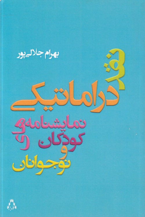 خرید کتاب نقد درماتیکی نماشنامه‌های کودکان و نوجوانان &#8212; کتابسرای طه