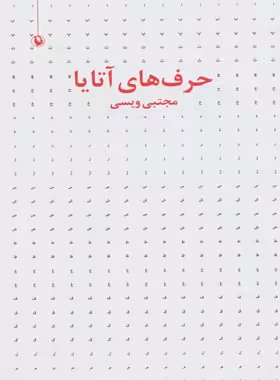 حرف های آتایا - اثر مجتبی ویسی - انتشارات مروارید - چی بخونم