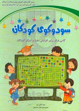کتاب سودوکوی کودکان نشر شباهنگ