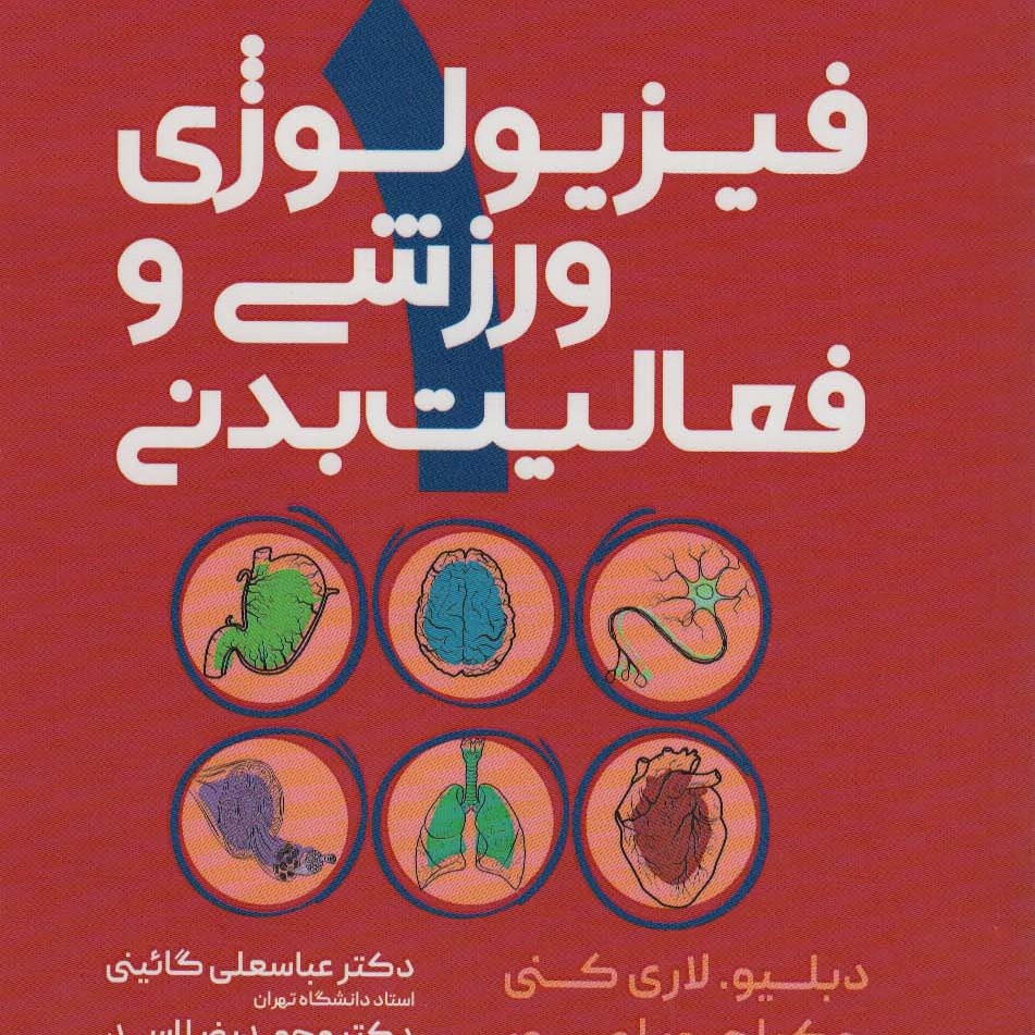 فیزیولوژی ورزشی و فعالیت بدنی 1