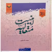 کتاب امنیت متعالیه اثر نجف لک زایی نشر علوم و فرهنگ اسلامی