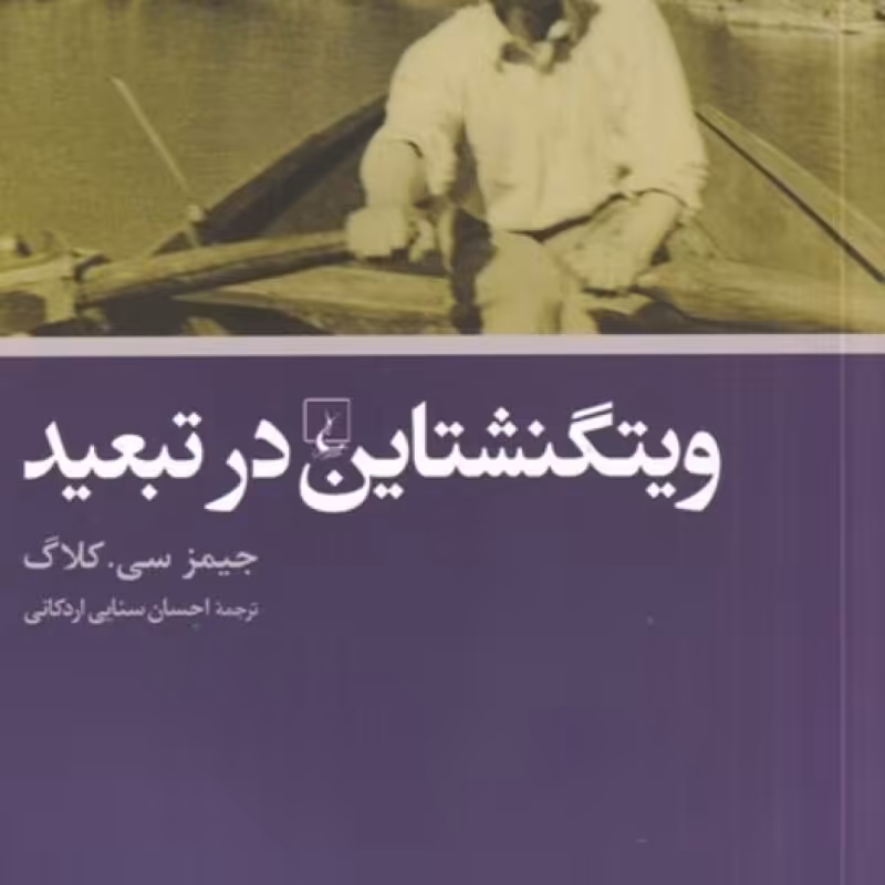 کتاب ویتگنشتاین در تبعید