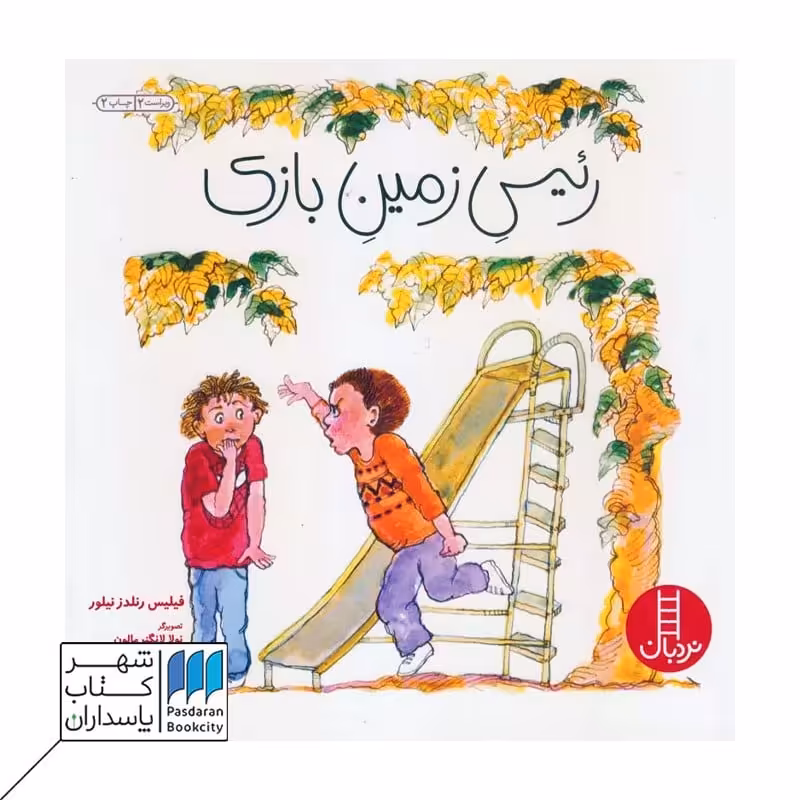 کتاب رئیس زمین بازی