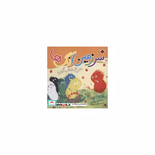 کتاب سرزمین رنگ ها سرخ خشمگین