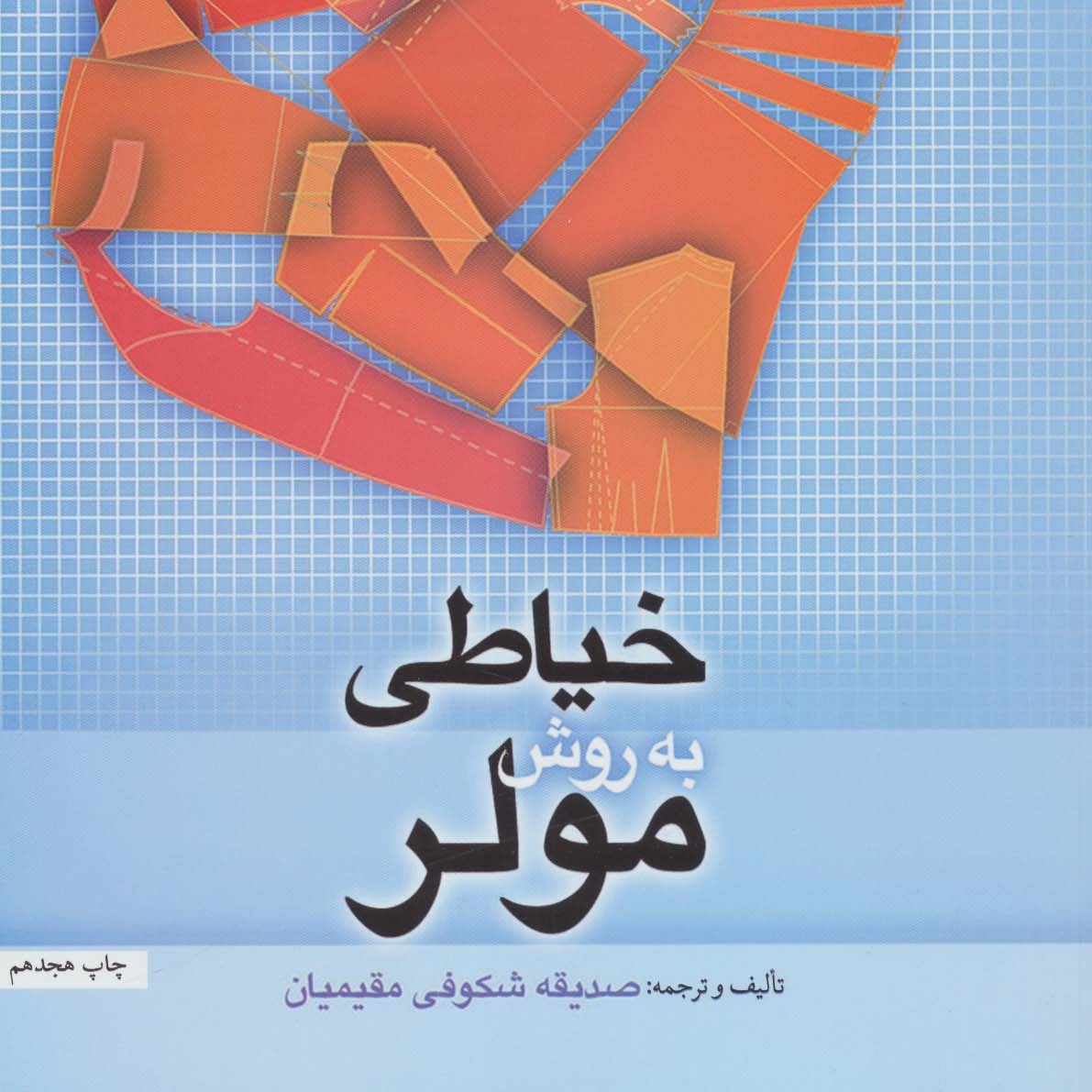 خیاطی به روش مولر(راهنمای آموزشی خیاطی لباس زنانه)