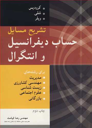 کتاب تشریح مسایل حساب دیفرانسیل و انتگرال