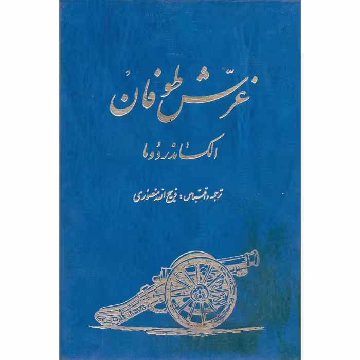 کتاب غرش طوفان اثر الکساندر دوما انتشارات زرین