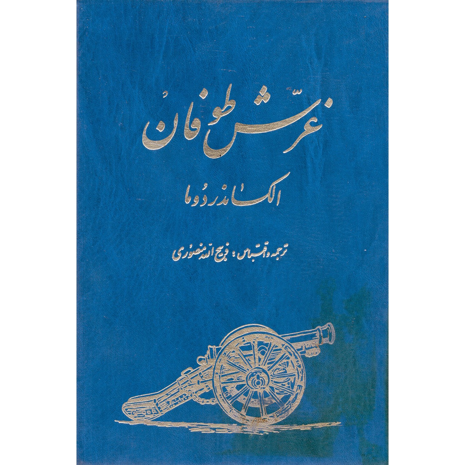 کتاب غرش طوفان اثر الکساندر دوما انتشارات زرین