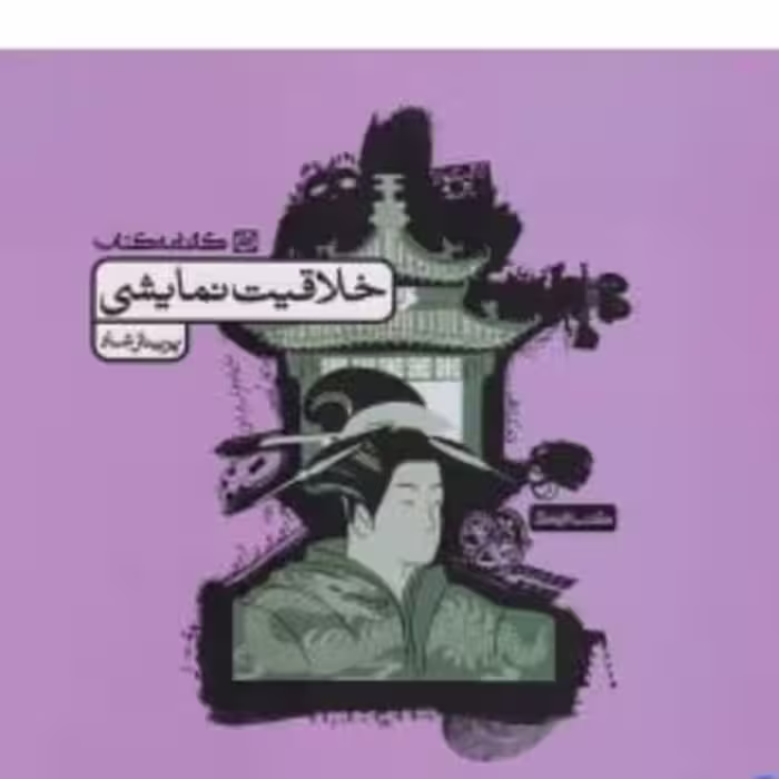 کتاب خلاقیت نمایشی  انتشارات کارنامه کتاب