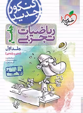 ریاضیات پایه دهم و یازدهم تجربی خیلی سبز جلد اول | چی بخونم