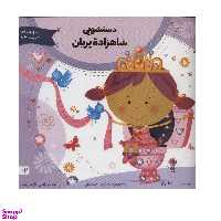 کتاب دستشویی شاهزاده پریان اثر سامانتا برگر انتشارات صابرین