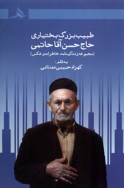 کتاب طبیب بزرگ بختیاری حاج حسن آقا حاتمی هرمز