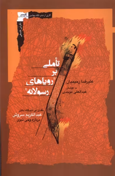 کتاب تاملی بر رویاهای رسولانه نگاه معاصر