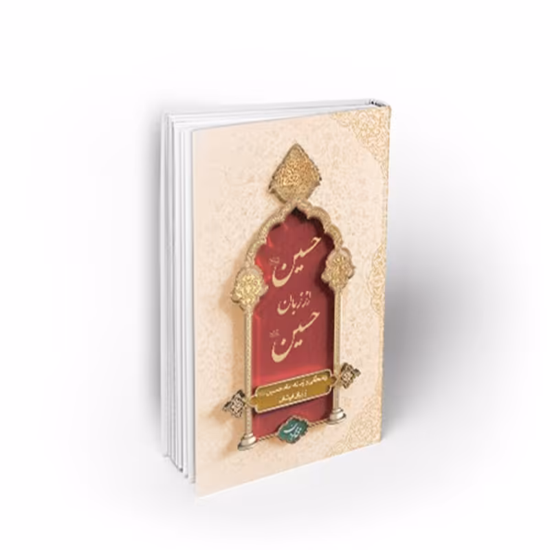 کتاب حسین از زبان حسین (ع)، جلد نرم ، محمدیان،نشر معارف