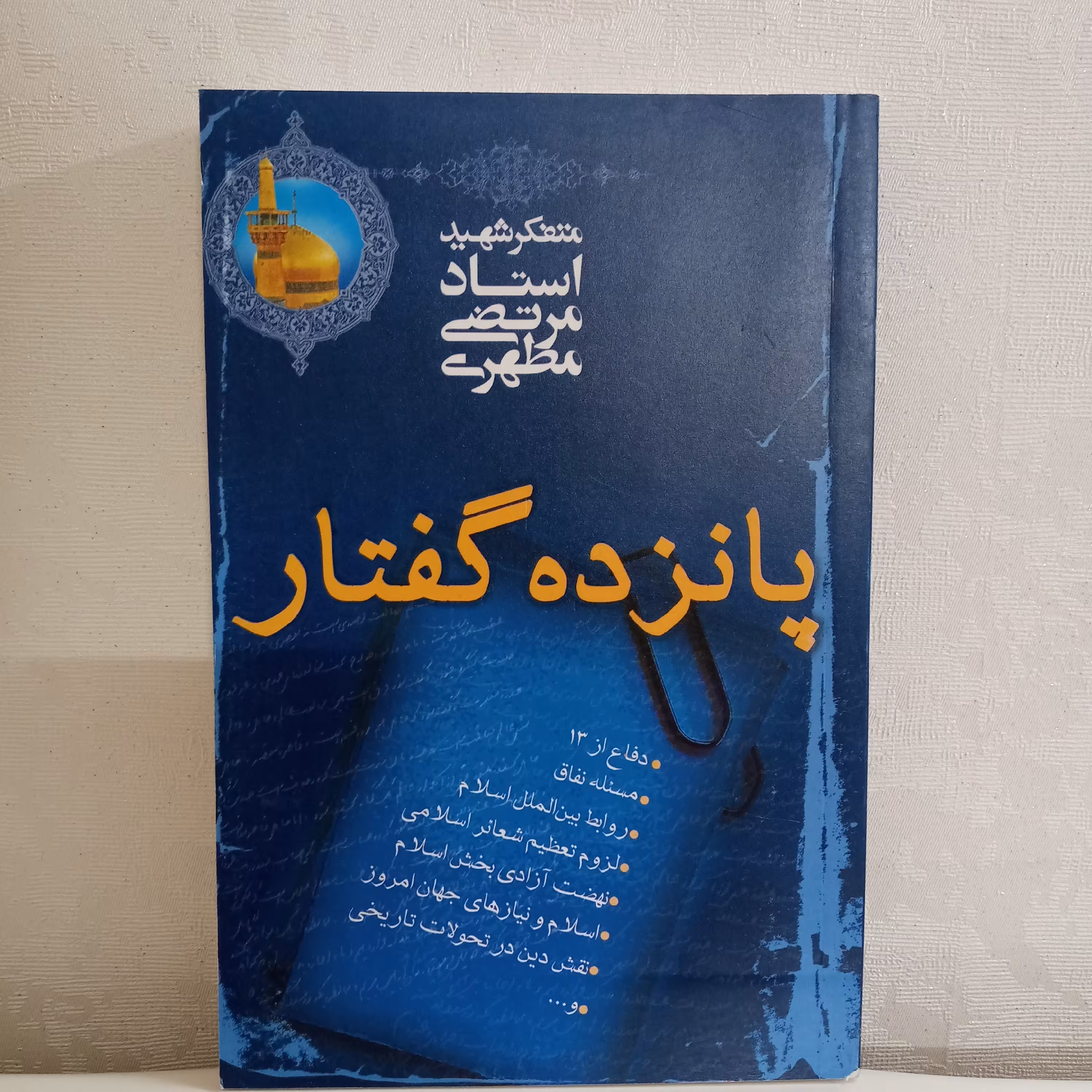 کتاب پانزده گفتار (اثر شهید مطهری)