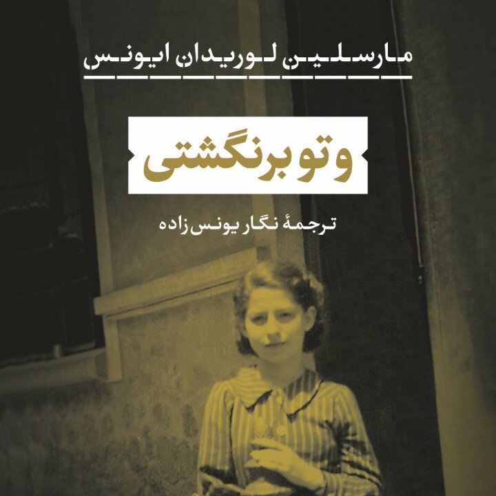 وتو برنگشتی مارسلین لوریدان ایونس نشر نی