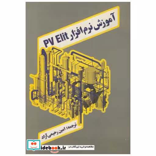 کتاب آموزش نرم افزار PV ELIT اثر امین رحیمی آزاد