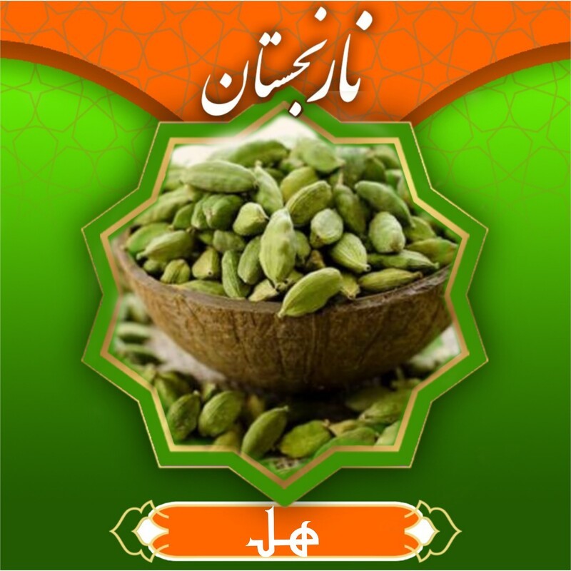 هل دانه درشت 6 مثقال (30 گرمی) نارنجستان