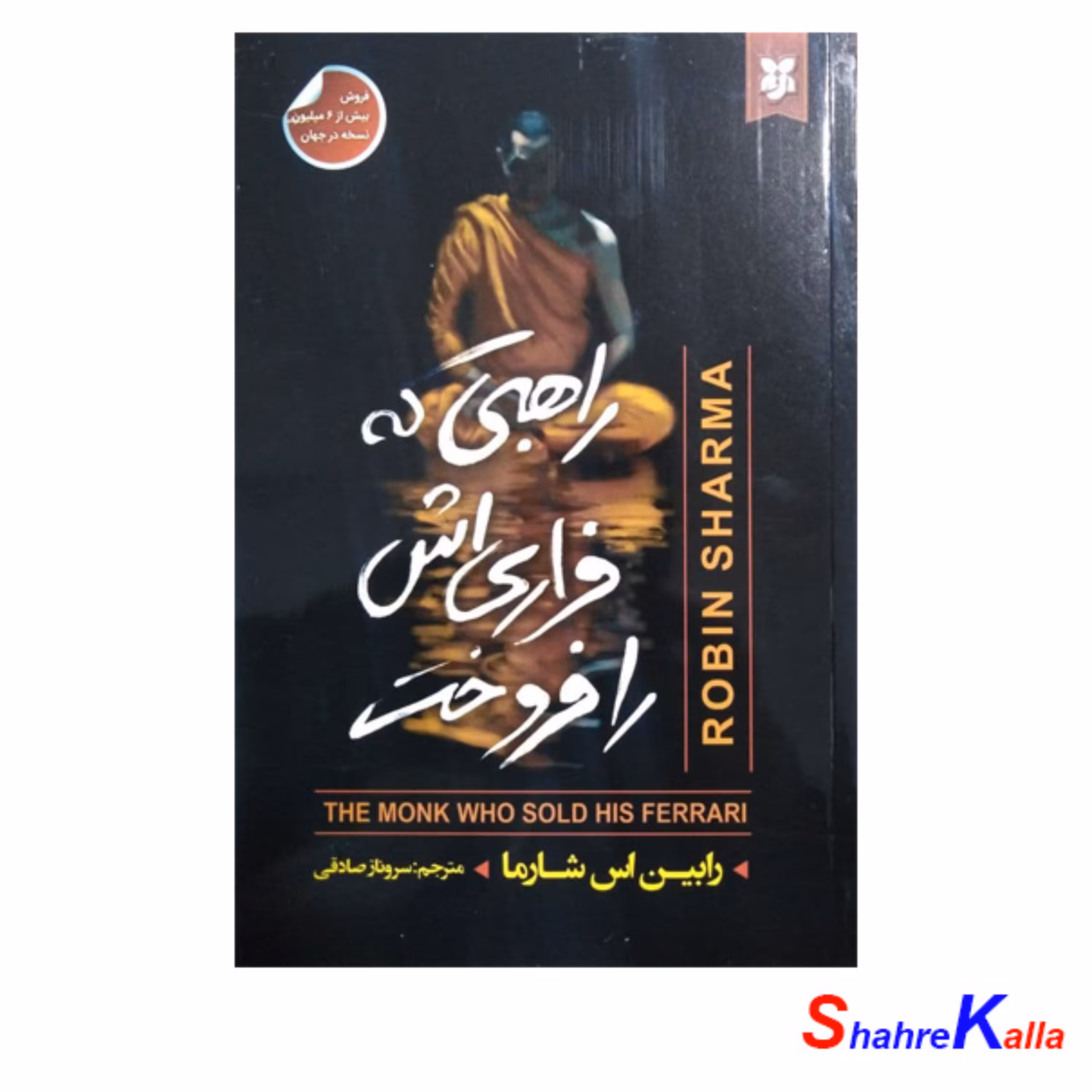 کتاب راهبی که فِراری اش را فروخت اثر رابین اس شارما انتشارات نیک فرجام