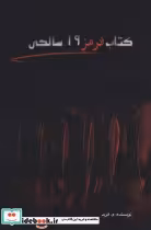 قیمت و خرید کتاب قرمز 19 سالگی اثر م.فرید | ایده بوک