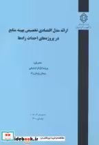 کتاب شماره نشر گ-1015 ارائه مدل اقتصادی تخصیص بهینه منابع در پروژه های احداث راه ها | ایده بوک