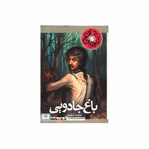 کتاب باغ جادویی