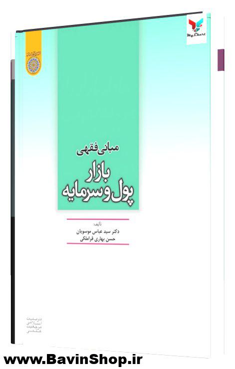 مبانی فقهی بازار پول و سرمایه