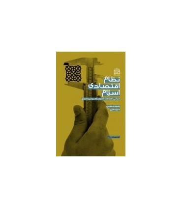 کتاب نظام اقتصادی اسلام مبانی اهداف اصول راهبردی و اخلاق