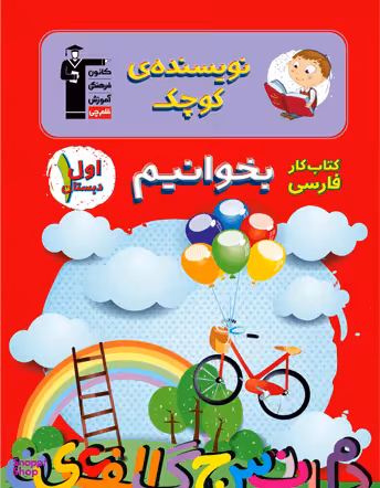 کتاب کار فارسی اول دبستان اثر جمعی از نویسندگان انتشارات کانون فرهنگی آموزش قلم چی