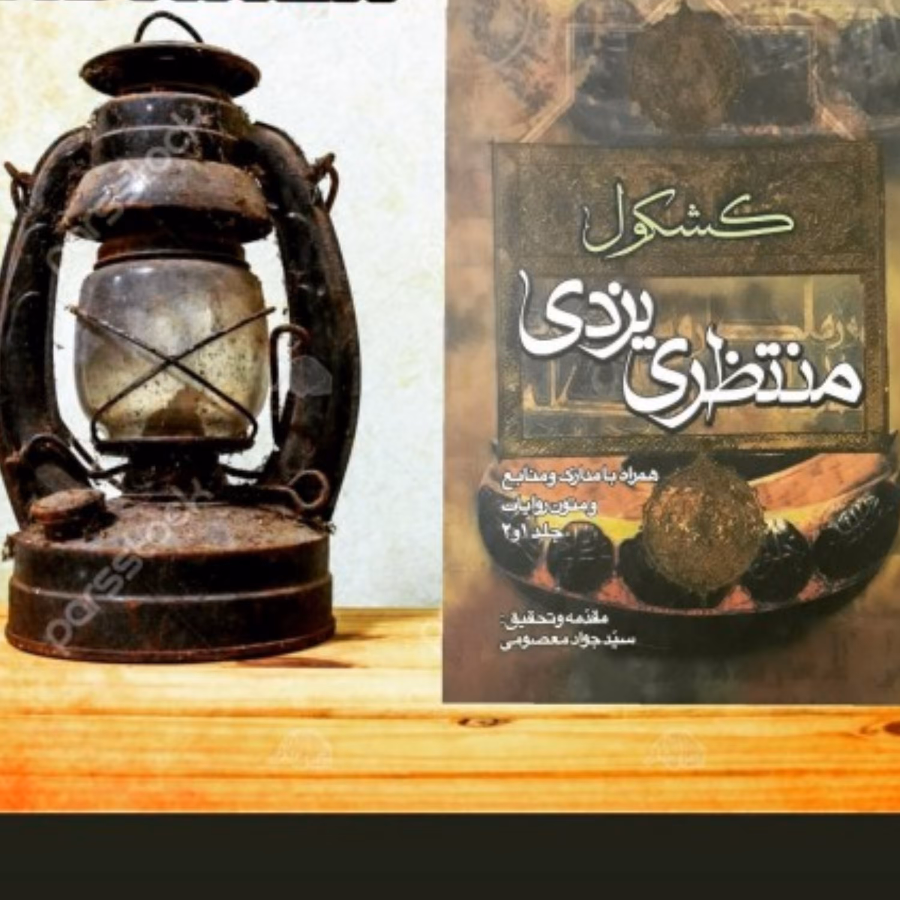 کتا ب کشکول منتظری یزدی (دو جلد در یک جلد)