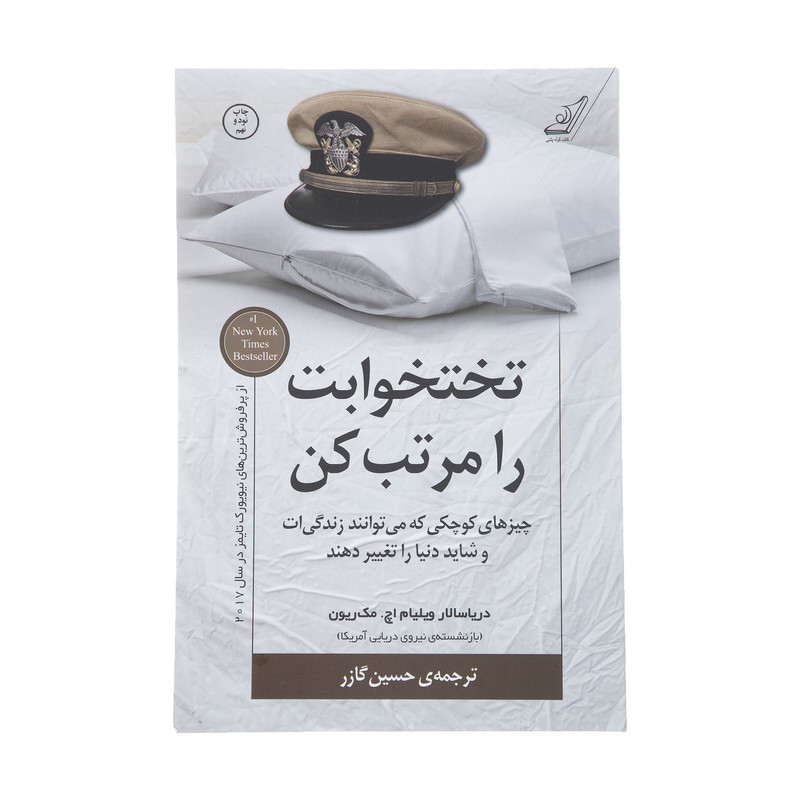 کتاب تختخوابت را مرتب کن اثر ژنرال ویلیام اچ مک ریون