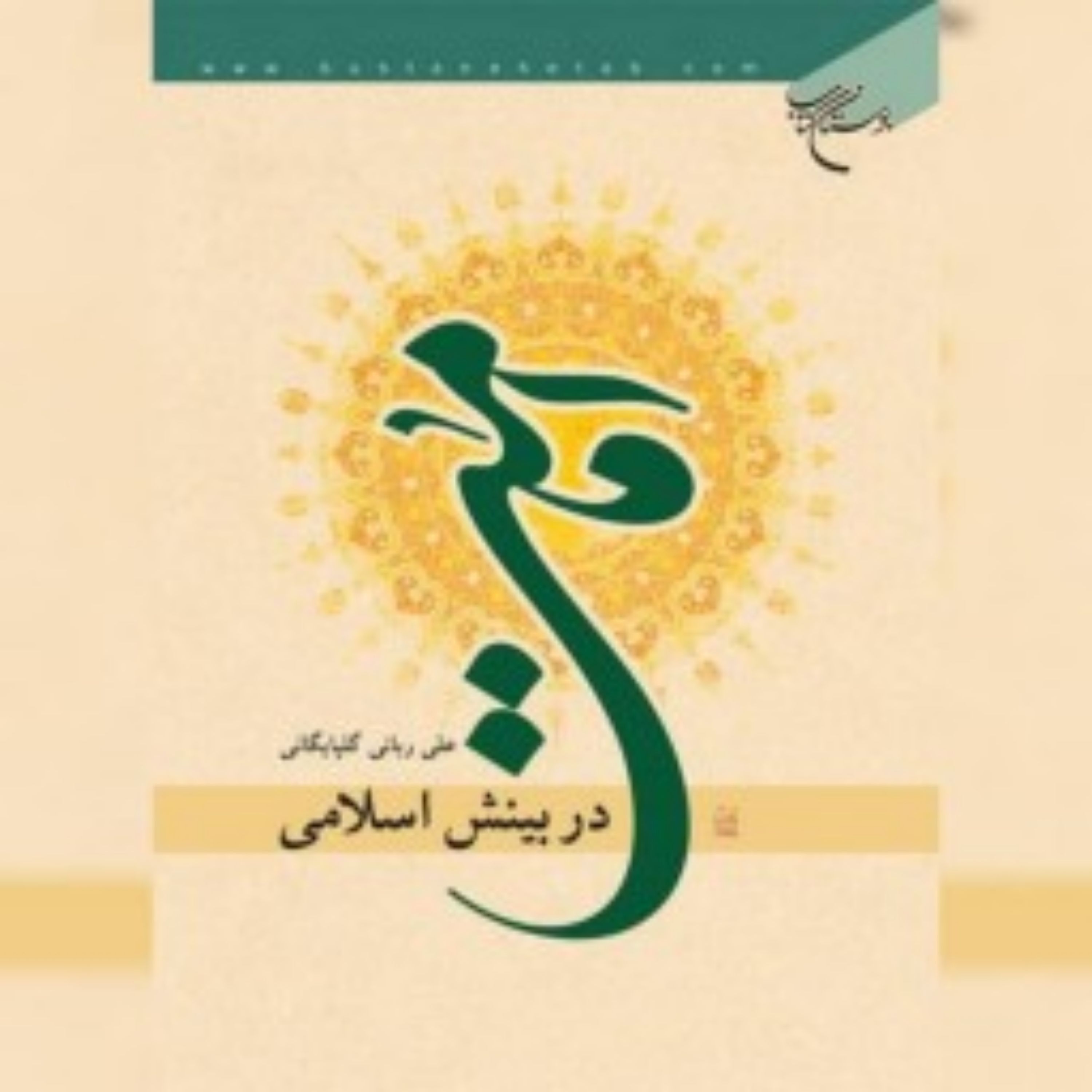 کتاب امامت در بینش اسلامی اثر علی ربانی گلپایگانی